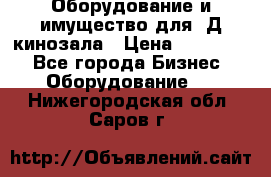 Оборудование и имущество для 3Д кинозала › Цена ­ 550 000 - Все города Бизнес » Оборудование   . Нижегородская обл.,Саров г.